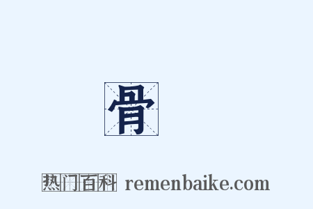 骨質是什么意思的图片